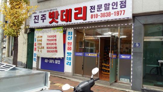 자동차밧데리는 진주밧데리전문할인점에서 전문가에게 상담받으세요