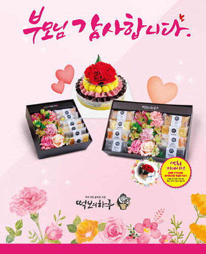 답례떡 전문 프랜차이즈 떡보의 하루, 가정의 달 맞아 다채로운 부모님 선물 준비