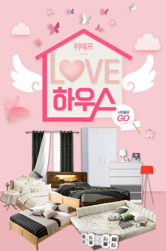 위메프, `러브하우스` 이벤트 진행