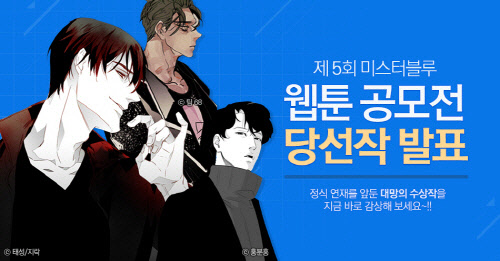 미스터블루, 제5회 웹툰 공모전 수상작 발표