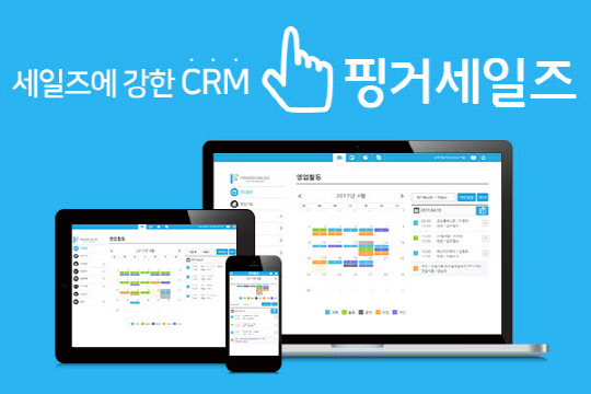 CRM 솔루션 `핑거세일즈`, 기업고객 증가로 주목