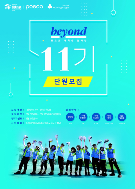 포스코, 대학생봉사단 `비욘드`  11기 모집