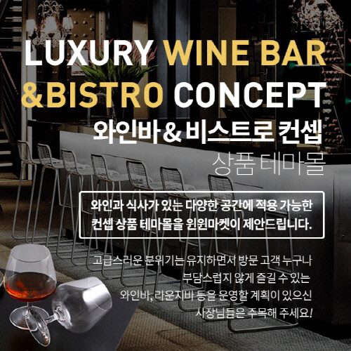 창업준비 B2B몰 `윈윈마켓`, 신규 테마몰 오픈…무료 매장컨설팅 실시
