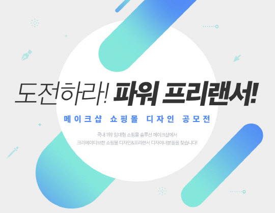 메이크샵, 9월 1일까지 쇼핑몰 디자인 공모