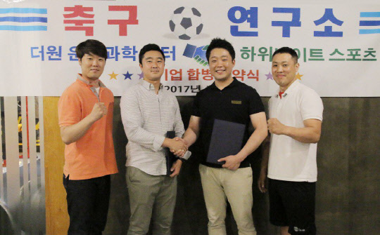 더원운동과학센터·하위나이트 스포츠 합작, `축구연구소` 발촉