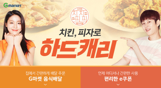 G마켓, 인기 치킨·피자 브랜드 상품 할인 판매