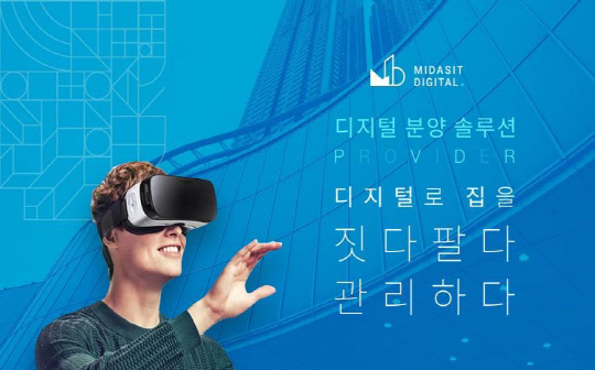 마이다스아이티 4차산업혁명에 발맞춰 `디지털 분양 솔루션 PROVIDER` 출시