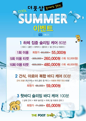 더풋샵 롯데마트 동두천점, 쿨섬머 이벤트 실시