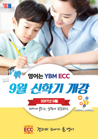 YBM ECC, 신학기 맞아 다양한 영어 프로그램 선보여