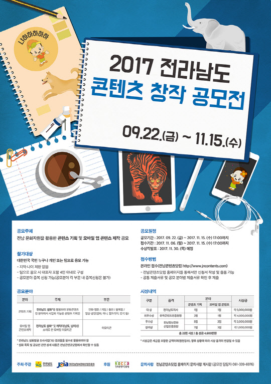전남정보문화산업진흥원, 콘텐츠 창작 공모전 개최