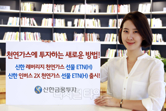 신한금융투자, 천연가스 선물 ETN 2종 출시