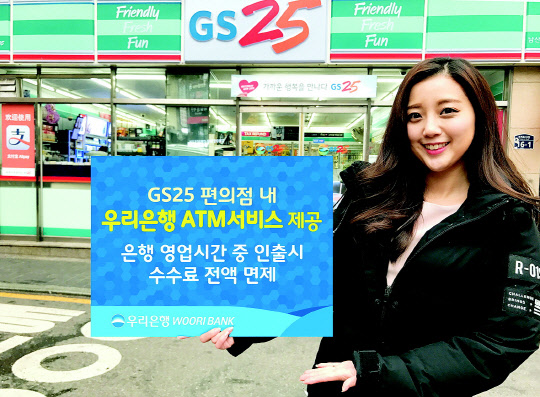 우리은행 GS25 편의점서도 ATM 서비스 이용하세요
