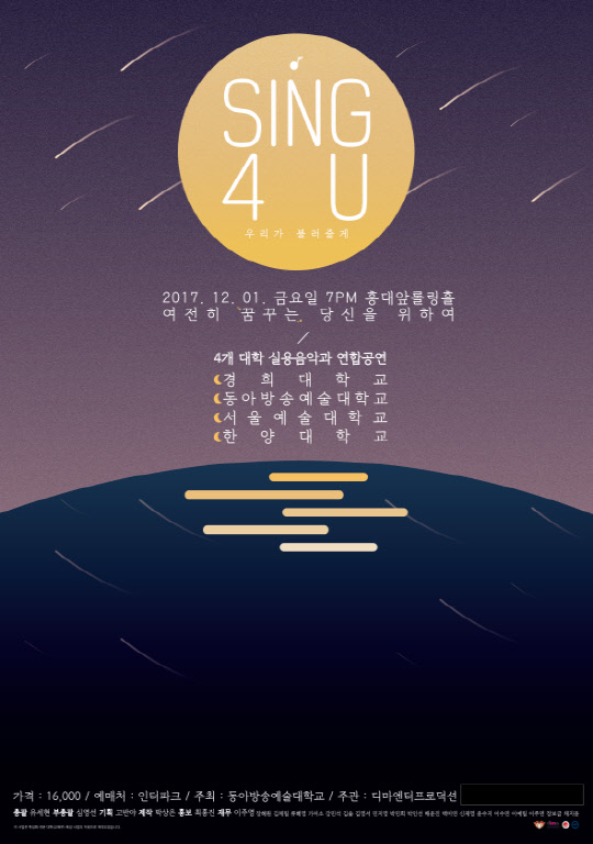 국내 최정상 실용음악과 연합공연, `SING 4 U`