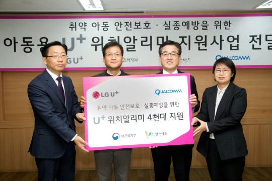 LG유플러스-퀄컴, 아동용 ‘U+위치알리미’ 보급사업 시작