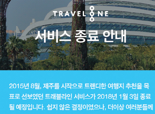 카카오 여행정보앱 `트래블라인` 서비스 종료