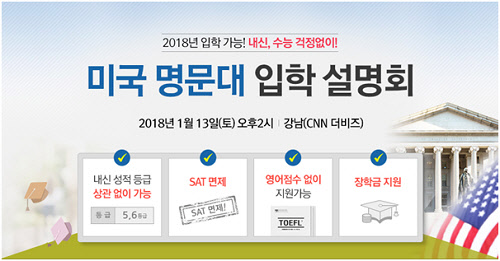 종로유학원, 13일 서울 강남서 `미국 명문대 입학` 설명회 개최