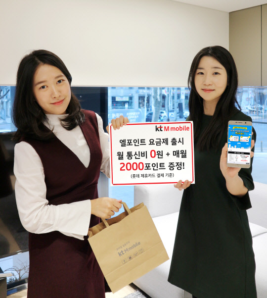 KT 엠모바일, 엘포인트 요금제 출시