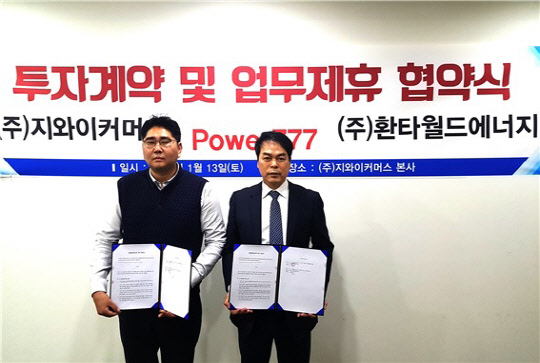 환타월드에너지-지와이커머스, 신재생에너지 시대 위한 업무협약 체결