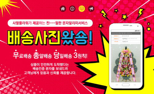 근조·축하 화환전문 사팔 플라워, 무·총·당 3원칙 서비스 실시