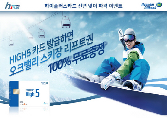 하이플러스카드, 현대오일뱅크와 `HIGH5카드 발급 이벤트` 진행