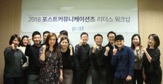 ㈜포스트커뮤니케이션즈, 높은 도약 다짐하는 ‘2018 리더스 워크숍’ 개최