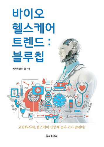 메가트렌드 랩, `바이오헬스케어트렌드 : 블루칩` 출시