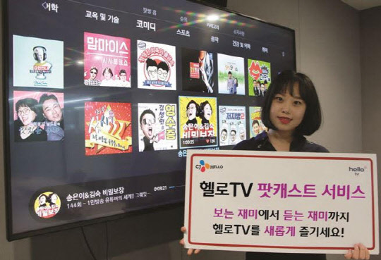 헬로TV `팟캐스트` 서비스… CJ헬로, 팟빵과 콘텐츠 제휴
