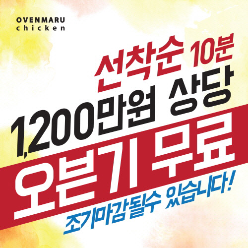 신규 창업의 최대 난관 `창업비용`…오븐마루치킨, 오븐기 무상지원 이벤트