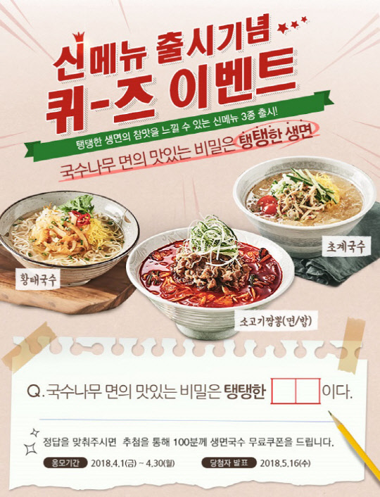 국수나무, 신메뉴 출시 기념 이벤트 진행