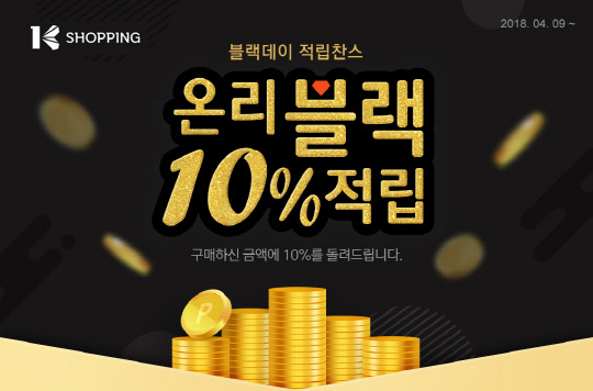 K쇼핑, `온리 블랙 10% 적립` 기획전 진행
