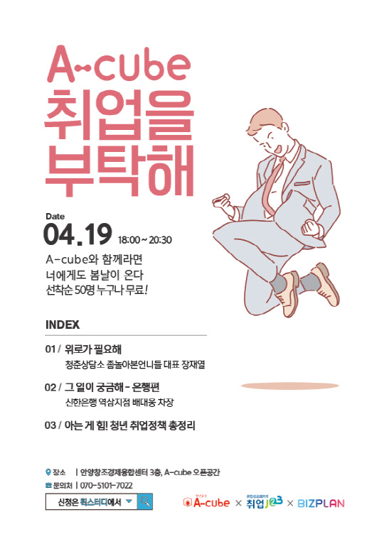 비즈플랜, 안양창조산업진흥원 A-큐브와 취업세미나