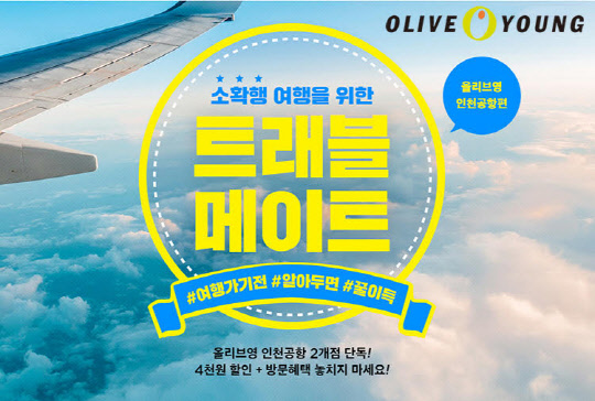올리브영, 5월 황금연휴 맞아 인천공항점서 이벤트 진행