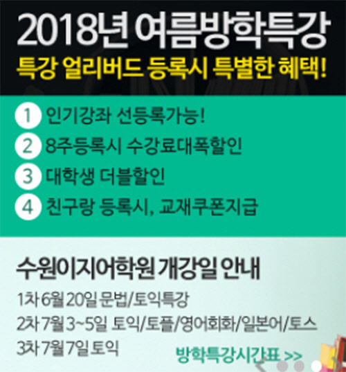 안산 수원토익학원 ‘이지어학원’ 여름토익특강 얼리버드실시