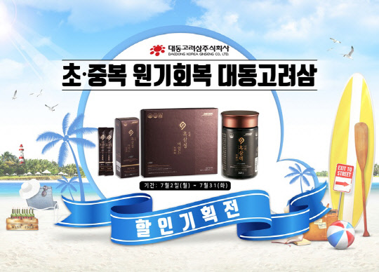 대동고려삼, 공식쇼핑몰 `더함몰` 여름맞이 기획전 실시