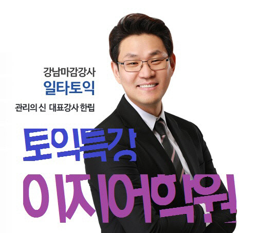 수원, 안산 토익학원 여름토익특강 추가오픈