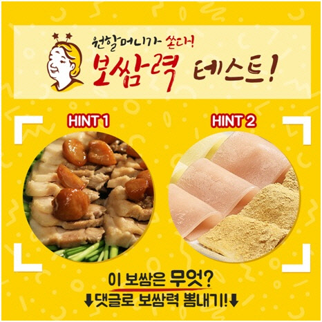 원할머니보쌈·족발, `보쌈력 테스트` 이벤트 실시