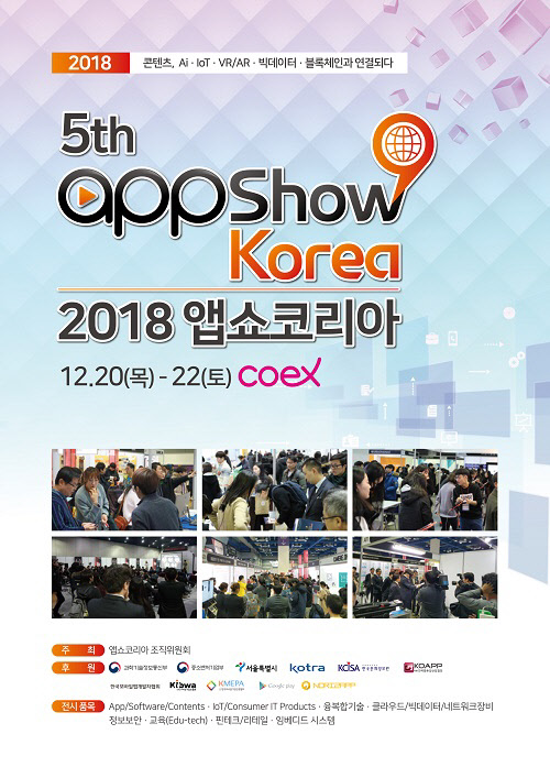 `제5회 앱쇼코리아`, 12월 20~22일 코엑스 개최