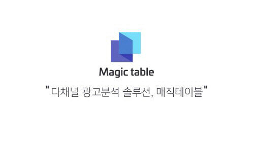 마케팅 분석과 성과 고민하는 마케터라면.. 광고 분석 솔루션 `매직테이블`