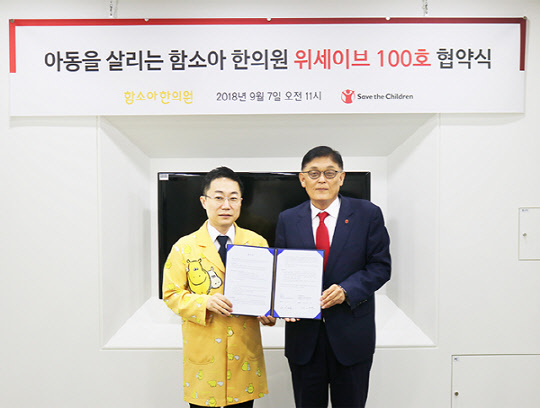 함소아한의원, 세이브더칠드런과 함께 아동을 살리는 `위세이브(WE SAVE)` 후원