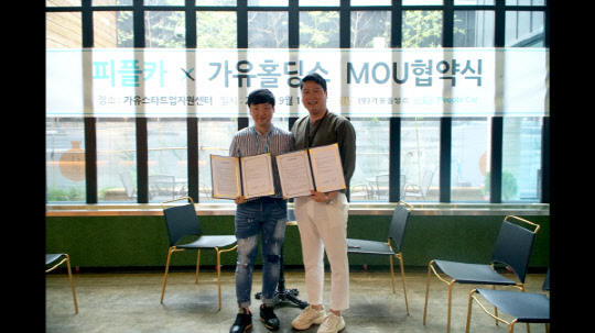 가유홀딩스&피플카, 스타트업 지원자 위한 무료 창업 컨설팅 및 차량 지원