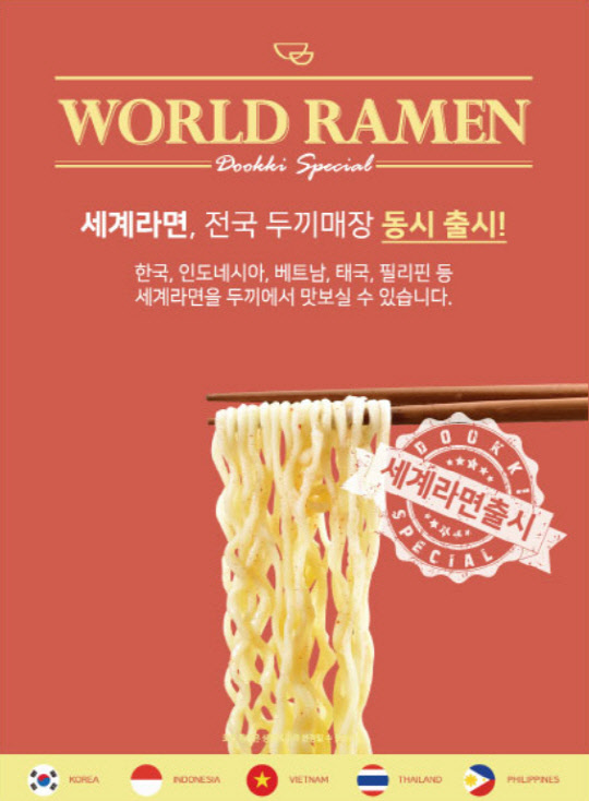 무한리필 두끼떡볶이, 1월 1일부터 세계라면 코너 선보여