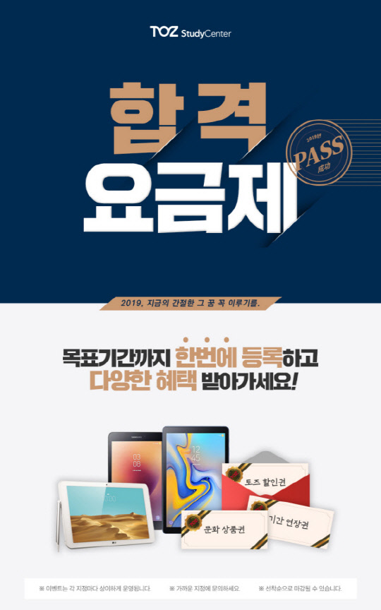 토즈 스터디센터, 기간 한정 `합격 요금제` 선보여