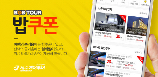제주에어투어, 고객맞춤형 생활여행 애플리케이션 `밥쿠폰` 출시