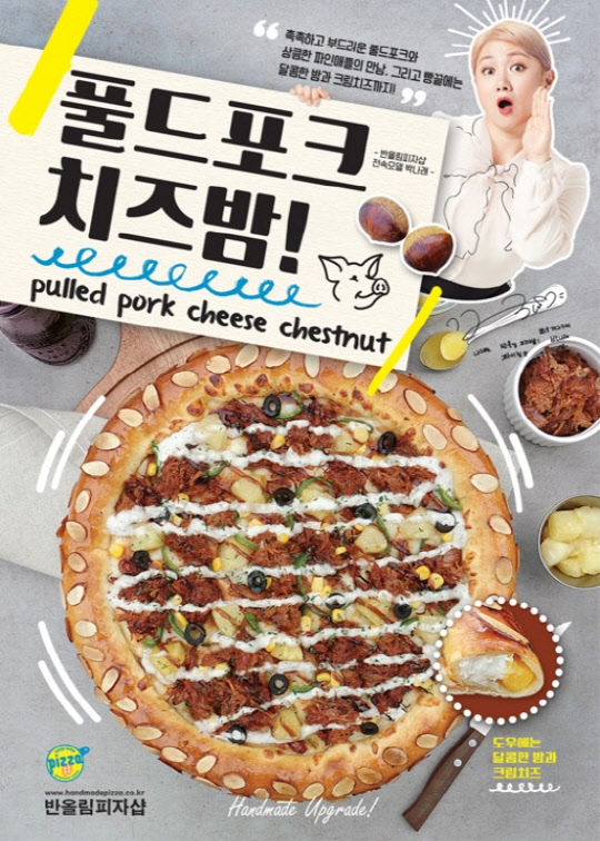 반올림피자샵, 미국식 바비큐와 한국식 밤빵의 만남 `풀드포크치즈밤` 피자 출시