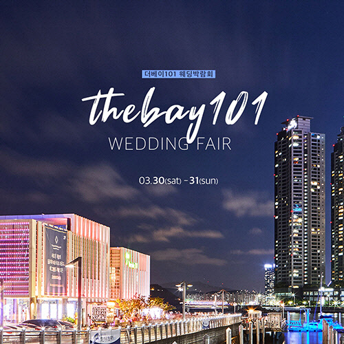 KNN부산웨딩박람회 3월 30~31일 일정, 더베이101에서 웨딩혼수 단독 특가 진행
