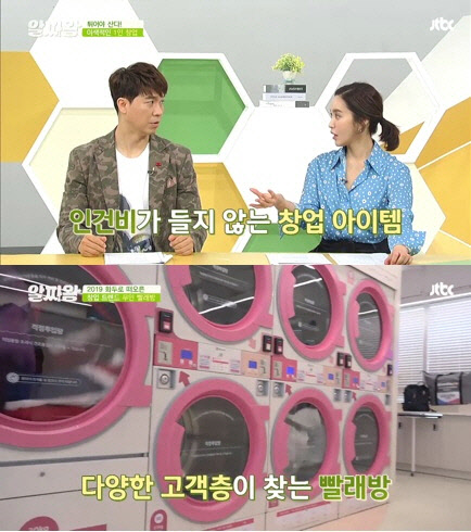 JTBC 알짜왕, 2019 창업트렌드 `무인빨래방` 집중 조명