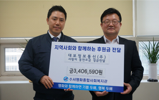 대보정보통신, 사랑의 동전모금 성금 전달