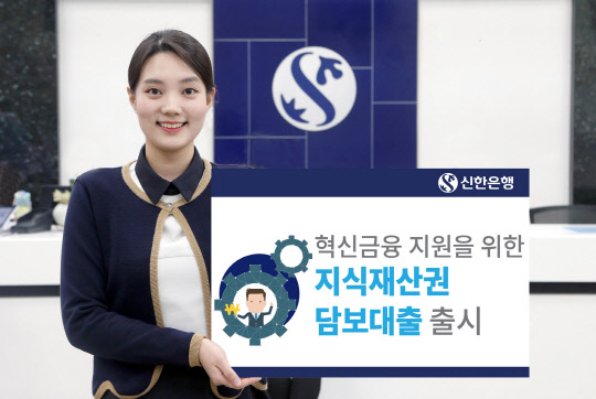 신한은행, 혁신기업 지원… `성공두드림 IP 담보대출` 출시