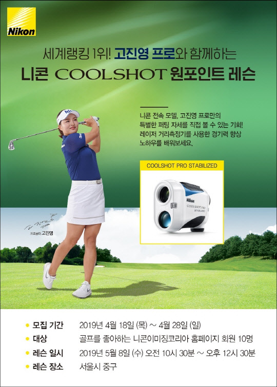 니콘, 여자골프 랭킹 1위 고진영 프로의 원포인트 레슨 참가자 모집