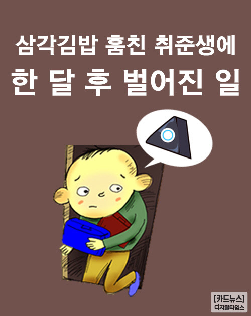 [카드뉴스] 삼각김밥 훔친 취준생에 한 달 후 벌어진 일